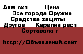 Акм схп 7 62 › Цена ­ 35 000 - Все города Оружие. Средства защиты » Другое   . Карелия респ.,Сортавала г.